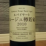 丸藤葡萄酒 ルバイヤート ルージュ樽貯蔵(2010)