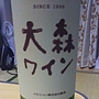メルシャン 大森ワイン