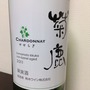 菊鹿 Chardonnay せせらぎ(2011)