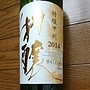 モンデ酒造 特醸甲州(2014)