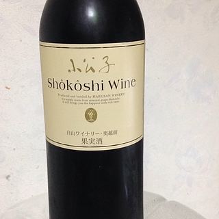 白山ワイナリー 小公子