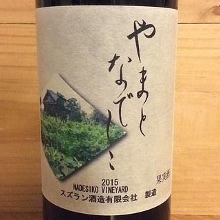 スズラン酒造 やまとなでしこ