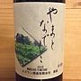 スズラン酒造 やまとなでしこ(2015)