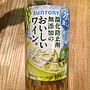 サントリー 氷と楽しむ 酸化防止剤無添加のおいしいワイン。 濃い白