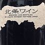 北条ワイン 赤