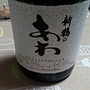 日本のあわ 新鶴 シャルドネ