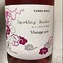 丹波ワイン Sparkling Kyoho(2016)