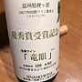 信濃ワイン 優秀賞受賞記念 竜眼