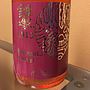 Kusunoki Winery 鎧塚アミュレット(2013)