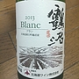 北海道ワイン 鶴沼 Blanc 2013(2013)