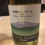 サントリー Japan Premium 津軽ピノ・ノワール(2015)