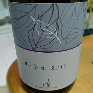 Kusunoki Winery ルージュ