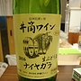 井筒ワイン 生ぶどう酒 ナイヤガラ(2016)