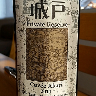 城戸ワイナリー Private Reserve Cuvée Akari
