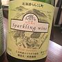 松原農園 Sparkling Wine