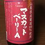 シャンモリワイン 山梨県産葡萄100%使用 マスカットベーリーA