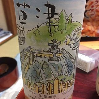 玉屋商店オリジナル 草津 白