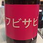 Dom. de Mena Wabi Sabi ワビサビ