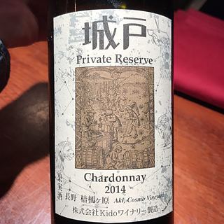 城戸ワイナリー Private Reserve Chardonnay(プライベート・リザーブ シャルドネ)