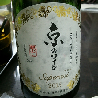 丹波ワイン 京のワイン Saperavi スパークリング