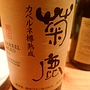 菊鹿 カベルネ樽熟成(2014)