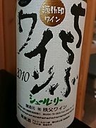ちちぶワイン シュール・リー