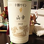 十勝ワイン 山幸(2012)
