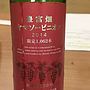 モンデ酒造 豊富畑 ヤマソービニオン(2014)