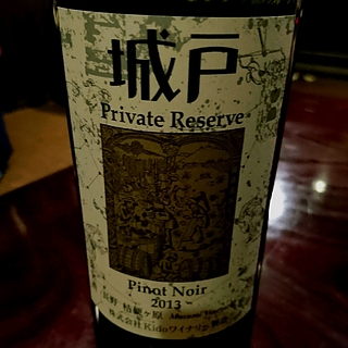 城戸ワイナリー Private Reserve Pinot Noir