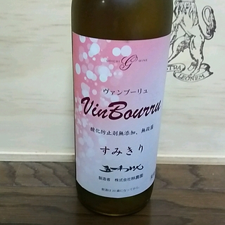 五一わいん Vin Bourru すみきり