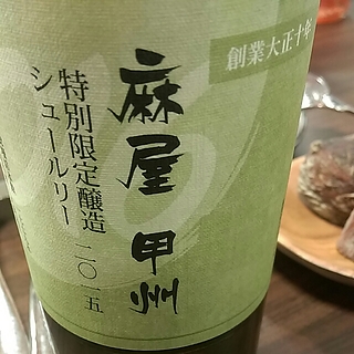 麻屋 甲州 特別限定醸造 シュールリー