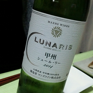 マンズワイン Lunaris 甲州 シュール・リー