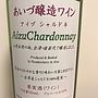 あいづ醸造ワイン Aizu Chardonnay(2015)