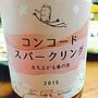コンコード スパークリング 立ち上がる春の泡