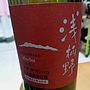 琵琶湖ワイナリー 浅柄野 Merlot