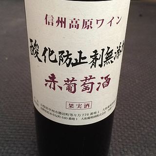 大和葡萄酒 信州高原ワイン 酸化防止剤無添加 赤葡萄酒