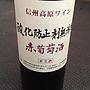 大和葡萄酒 信州高原ワイン 酸化防止剤無添加 赤葡萄酒