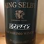 河内ワイン King Selby 特上 赤