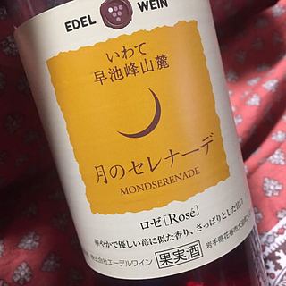 エーデルワイン 月のセレナーデ ロゼ