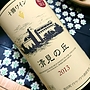 十勝ワイン 清見の丘 赤(2013)