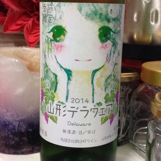 朝日町ワイン 山形デラウェア 無濾過 辛口