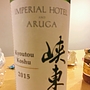 勝沼醸造 峡東甲州(2015)