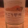 Ch. Katsunuma にごり甲州