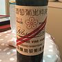 Nasu Wine 渡邊葡萄園醸造 純粋生葡萄酒 マスカット・ベーリーA 樽熟成(2010)