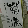 菊鹿 Chardonnay セレクション五郎丸(2014)