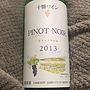 十勝ワイン Pinot Noir(2013)