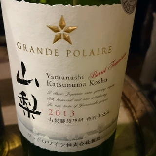 Grande Polaire 山梨勝沼甲州 特別仕込み