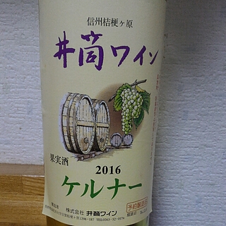 井筒ワイン ケルナー