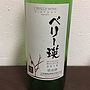 Huggy Wine ベリー瑛(2016)