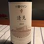 十勝ワイン 清見 Kiyomi(2013)